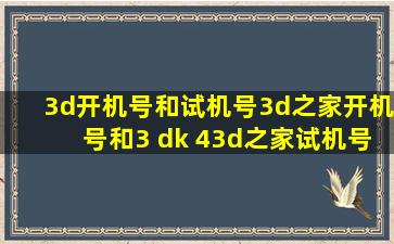 3d开机号和试机号3d之家开机号和3 dk 43d之家试机号